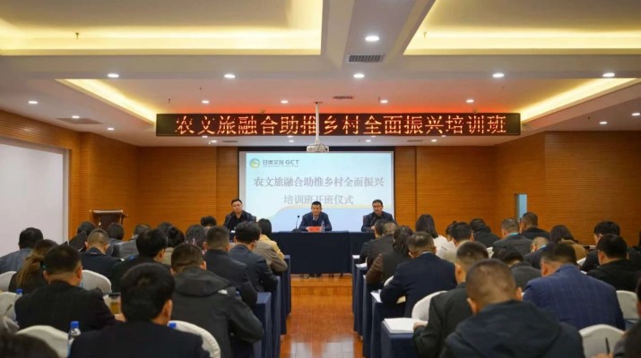 甘肅文旅集團農文旅融合助推鄉村全面振興培訓班正式開班