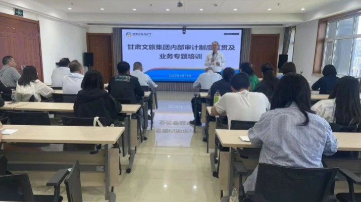 甘肅文旅集團舉辦內部審計制度宣貫及業務專題培訓