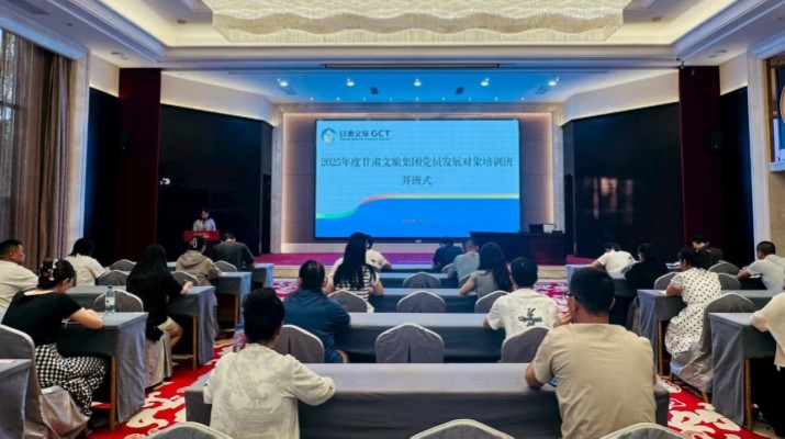 甘肅文旅集團2025年度黨員發展對象培訓班圓滿舉辦