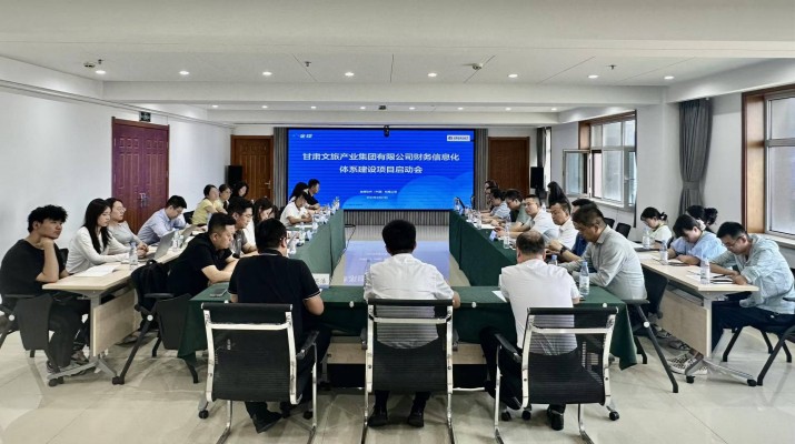 甘肅文旅集團召開財務信息化體系建設項目啟動會