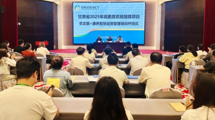 甘肅農文旅+康養智慧運營管理培訓開班