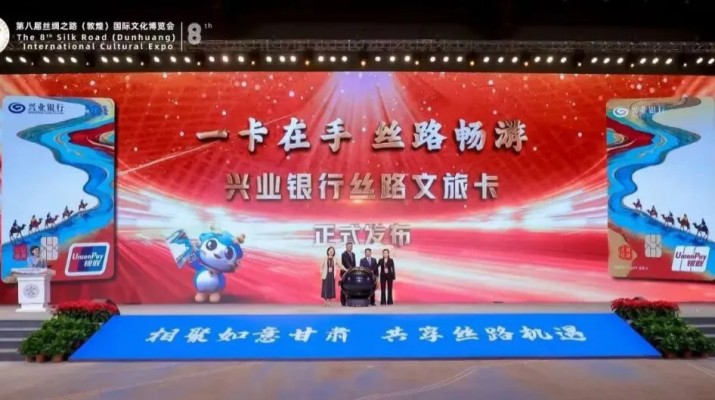 兼具金融功能和文旅權益屬性，甘肅文旅集團攜手興業銀行發行“絲路文旅卡”