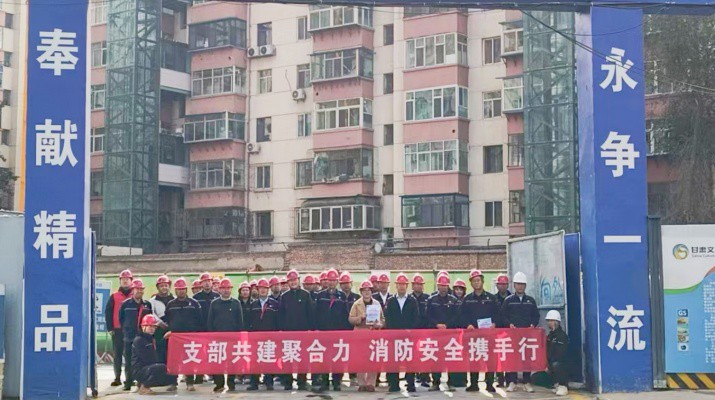 集團運營管理部、市政集團第一工程公司及道面工程公司黨支部聯合開展支部共建暨2025年全國消防日活動